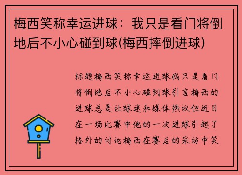 梅西笑称幸运进球：我只是看门将倒地后不小心碰到球(梅西摔倒进球)