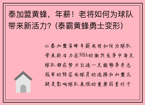 泰加盟黄蜂，年薪！老将如何为球队带来新活力？(泰霸黄蜂勇士变形)