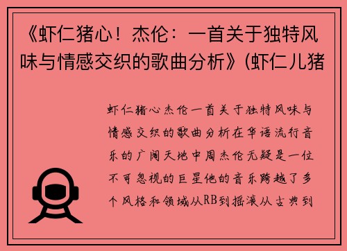 《虾仁猪心！杰伦：一首关于独特风味与情感交织的歌曲分析》(虾仁儿猪心啥意思)