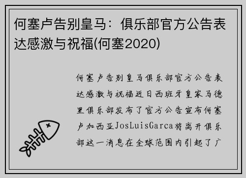 何塞卢告别皇马：俱乐部官方公告表达感激与祝福(何塞2020)