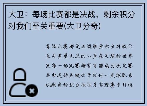 大卫：每场比赛都是决战，剩余积分对我们至关重要(大卫分奇)