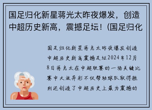 国足归化新星蒋光太昨夜爆发，创造中超历史新高，震撼足坛！(国足归化球员蒋光太是哪里)