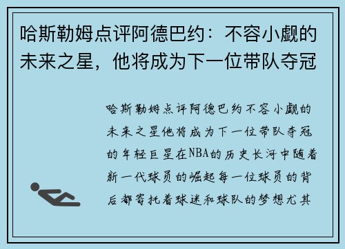 哈斯勒姆点评阿德巴约：不容小觑的未来之星，他将成为下一位带队夺冠的年轻巨星
