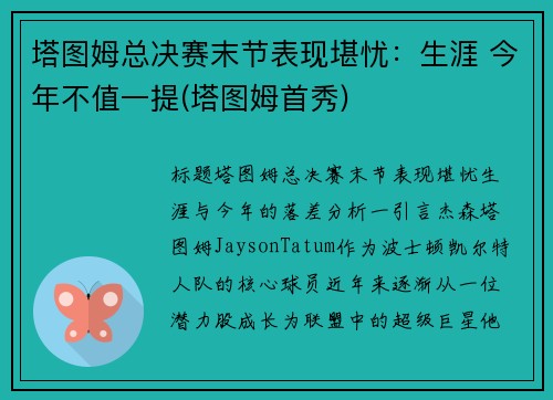 塔图姆总决赛末节表现堪忧：生涯 今年不值一提(塔图姆首秀)