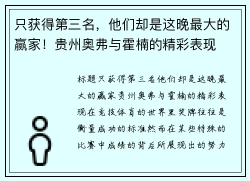 只获得第三名，他们却是这晚最大的赢家！贵州奥弗与霍楠的精彩表现