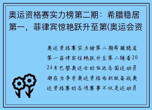 奥运资格赛实力榜第二期：希腊稳居第一，菲律宾惊艳跃升至第(奥运会资格赛前几名)