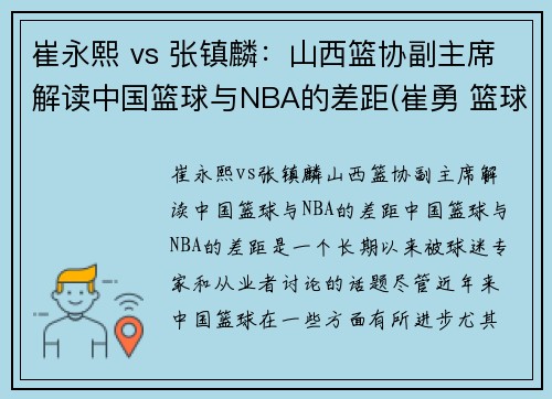 崔永熙 vs 张镇麟：山西篮协副主席解读中国篮球与NBA的差距(崔勇 篮球)