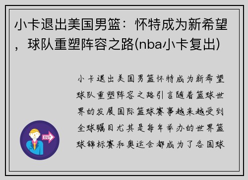 小卡退出美国男篮：怀特成为新希望，球队重塑阵容之路(nba小卡复出)
