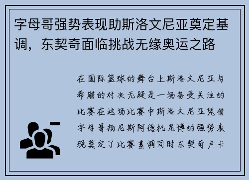 字母哥强势表现助斯洛文尼亚奠定基调，东契奇面临挑战无缘奥运之路