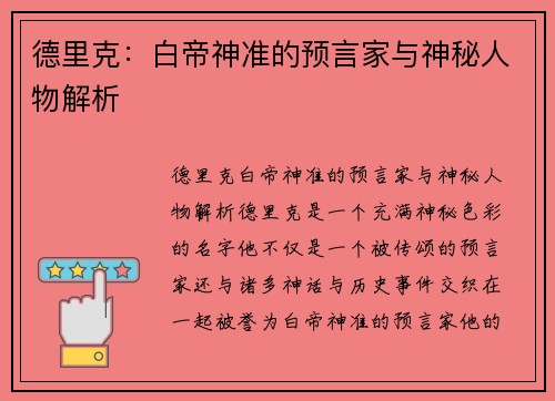 德里克：白帝神准的预言家与神秘人物解析