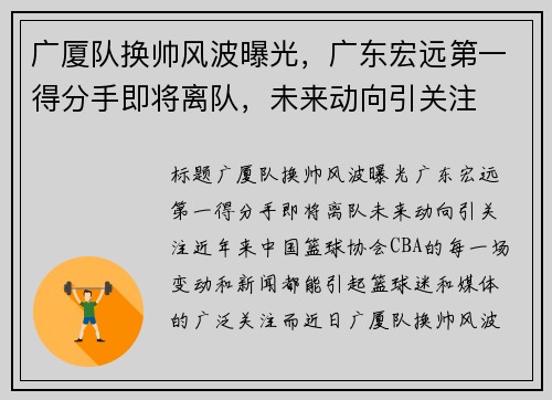 广厦队换帅风波曝光，广东宏远第一得分手即将离队，未来动向引关注
