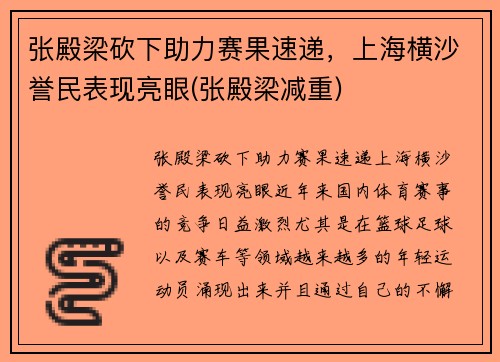 张殿梁砍下助力赛果速递，上海横沙誉民表现亮眼(张殿梁减重)