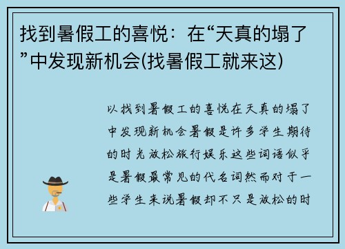 找到暑假工的喜悦：在“天真的塌了”中发现新机会(找暑假工就来这)