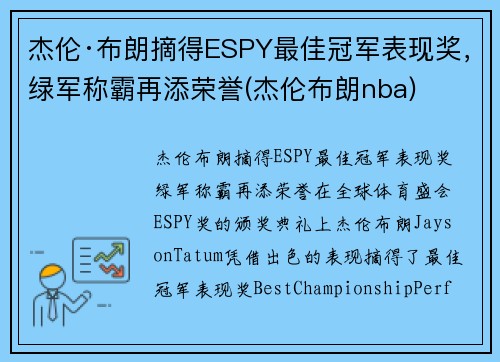杰伦·布朗摘得ESPY最佳冠军表现奖，绿军称霸再添荣誉(杰伦布朗nba)