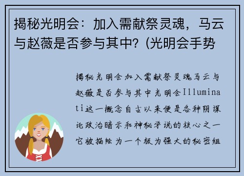 揭秘光明会：加入需献祭灵魂，马云与赵薇是否参与其中？(光明会手势 马云)