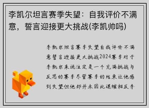 李凯尔坦言赛季失望：自我评价不满意，誓言迎接更大挑战(李凯帅吗)