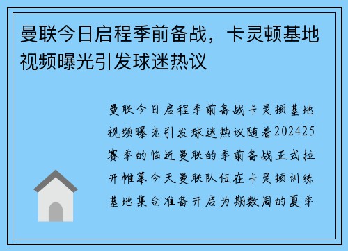 曼联今日启程季前备战，卡灵顿基地视频曝光引发球迷热议