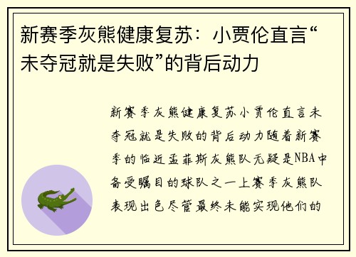新赛季灰熊健康复苏：小贾伦直言“未夺冠就是失败”的背后动力