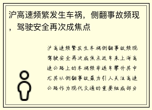 沪高速频繁发生车祸，侧翻事故频现，驾驶安全再次成焦点