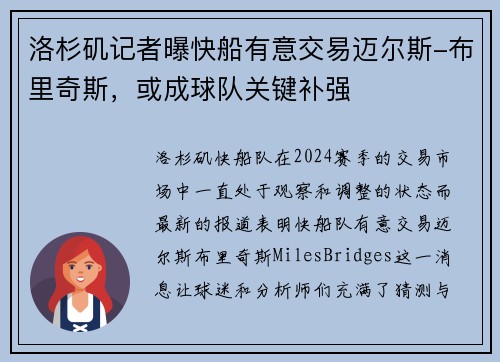 洛杉矶记者曝快船有意交易迈尔斯-布里奇斯，或成球队关键补强