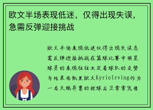 欧文半场表现低迷，仅得出现失误，急需反弹迎接挑战