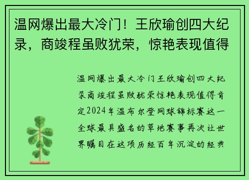 温网爆出最大冷门！王欣瑜创四大纪录，商竣程虽败犹荣，惊艳表现值得肯定