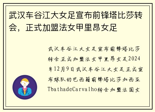 武汉车谷江大女足宣布前锋塔比莎转会，正式加盟法女甲里昂女足