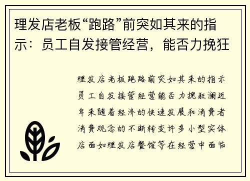 理发店老板“跑路”前突如其来的指示：员工自发接管经营，能否力挽狂澜？