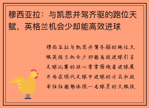 穆西亚拉：与凯恩并驾齐驱的跑位天赋，英格兰机会少却能高效进球
