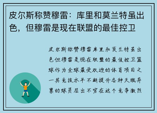 皮尔斯称赞穆雷：库里和莫兰特虽出色，但穆雷是现在联盟的最佳控卫