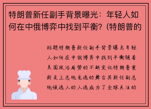 特朗普新任副手背景曝光：年轻人如何在中俄博弈中找到平衡？(特朗普的副手)