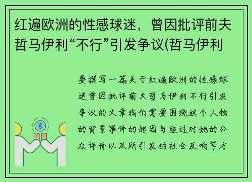 红遍欧洲的性感球迷，曾因批评前夫哲马伊利“不行”引发争议(哲马伊利老婆)