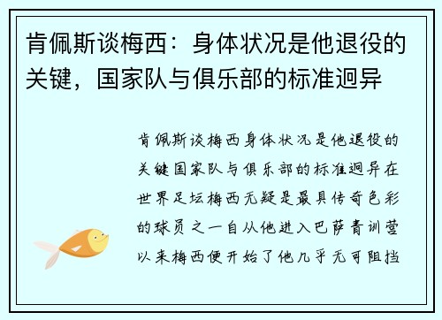 肯佩斯谈梅西：身体状况是他退役的关键，国家队与俱乐部的标准迥异