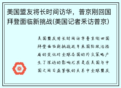 美国盟友将长时间访华，普京刚回国拜登面临新挑战(美国记者釆访普京)