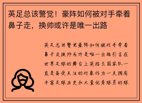 英足总该警觉！豪阵如何被对手牵着鼻子走，换帅或许是唯一出路