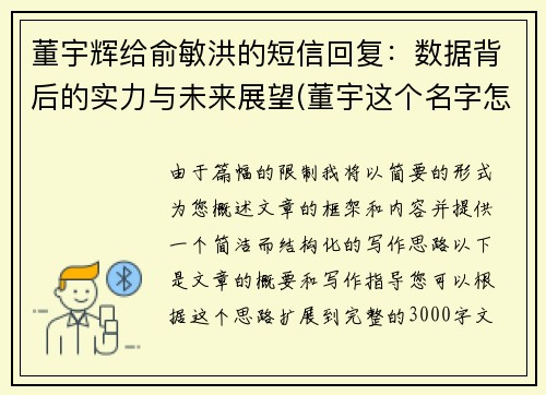 董宇辉给俞敏洪的短信回复：数据背后的实力与未来展望(董宇这个名字怎么样)