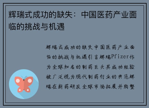 辉瑞式成功的缺失：中国医药产业面临的挑战与机遇
