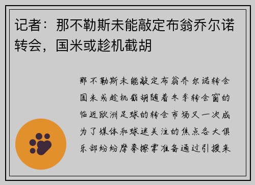记者：那不勒斯未能敲定布翁乔尔诺转会，国米或趁机截胡