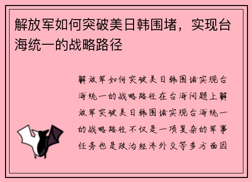 解放军如何突破美日韩围堵，实现台海统一的战略路径