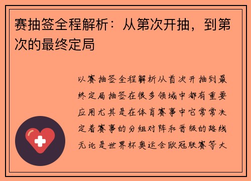 赛抽签全程解析：从第次开抽，到第次的最终定局