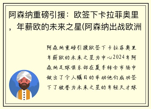 阿森纳重磅引援：欧签下卡拉菲奥里，年薪欧的未来之星(阿森纳出战欧洲杯球员)