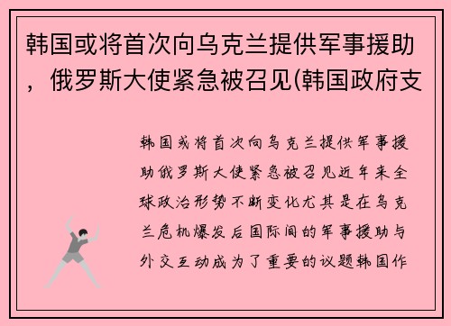 韩国或将首次向乌克兰提供军事援助，俄罗斯大使紧急被召见(韩国政府支援金)