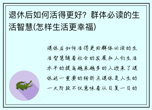 退休后如何活得更好？群体必读的生活智慧(怎样生活更幸福)