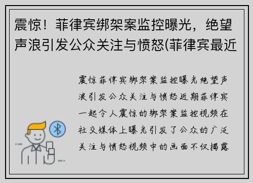 震惊！菲律宾绑架案监控曝光，绝望声浪引发公众关注与愤怒(菲律宾最近绑架案)