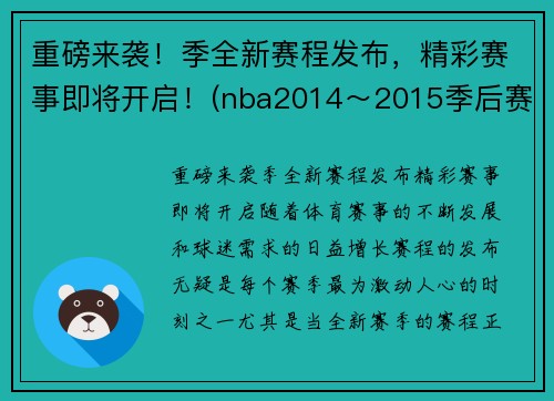重磅来袭！季全新赛程发布，精彩赛事即将开启！(nba2014～2015季后赛)