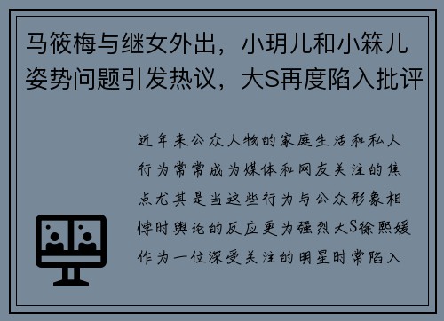 马筱梅与继女外出，小玥儿和小箖儿姿势问题引发热议，大S再度陷入批评