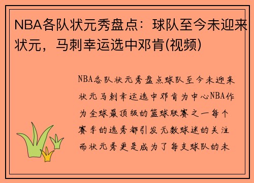 NBA各队状元秀盘点：球队至今未迎来状元，马刺幸运选中邓肯(视频)