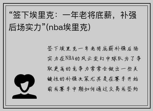 “签下埃里克：一年老将底薪，补强后场实力”(nba埃里克)