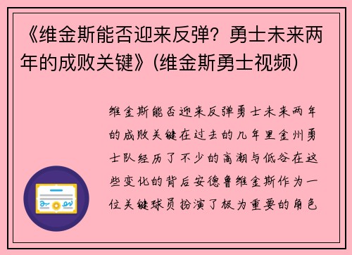 《维金斯能否迎来反弹？勇士未来两年的成败关键》(维金斯勇士视频)