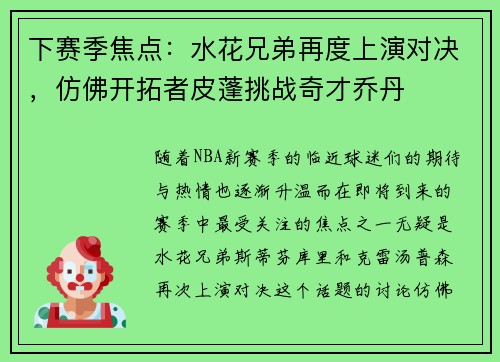 下赛季焦点：水花兄弟再度上演对决，仿佛开拓者皮蓬挑战奇才乔丹